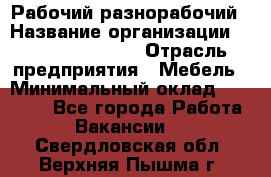 Рабочий-разнорабочий › Название организации ­ Fusion Service › Отрасль предприятия ­ Мебель › Минимальный оклад ­ 30 000 - Все города Работа » Вакансии   . Свердловская обл.,Верхняя Пышма г.